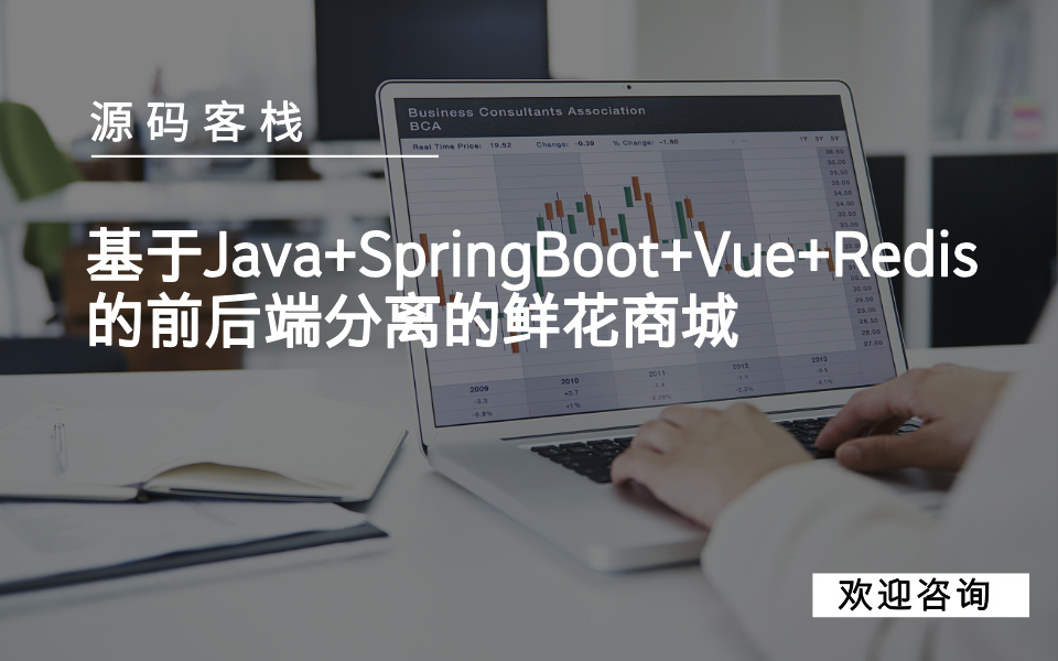 基于Java+SpringBoot+Vue+Redis的前后端分离的鲜花商城 项目封面图